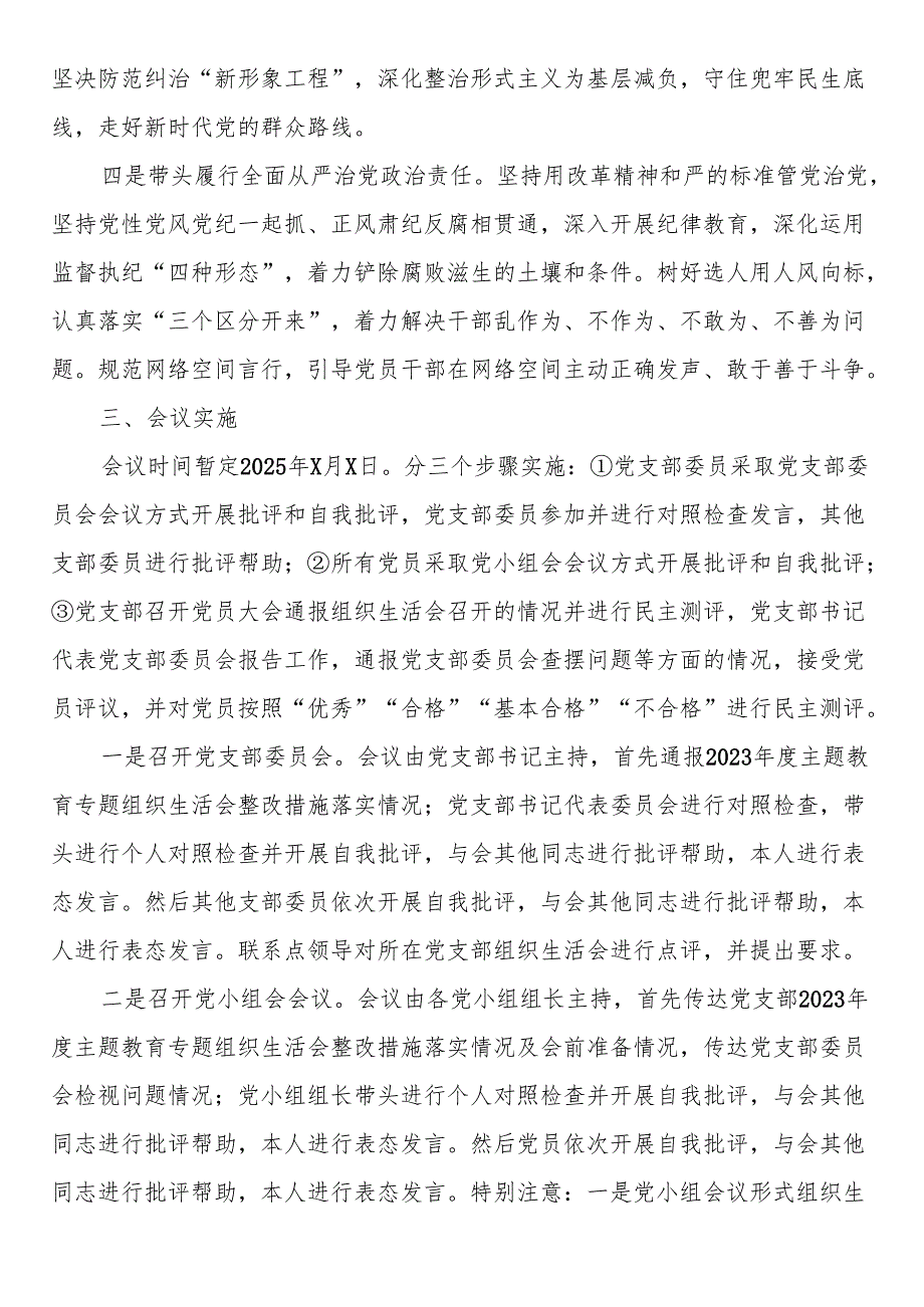 关于召开2024年度组织生活会和开展民主评议党员的工作方案.docx_第3页