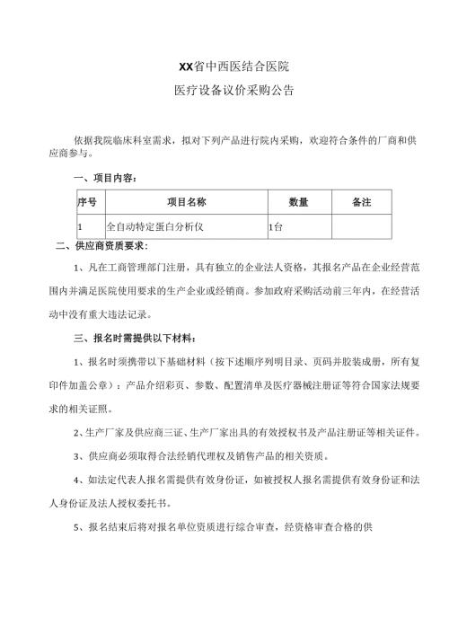 XX省中西医结合医院医疗设备议价采购公告（2025年）.docx