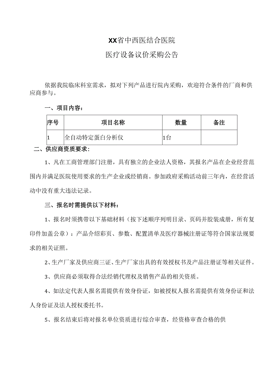 XX省中西医结合医院医疗设备议价采购公告（2025年）.docx_第1页