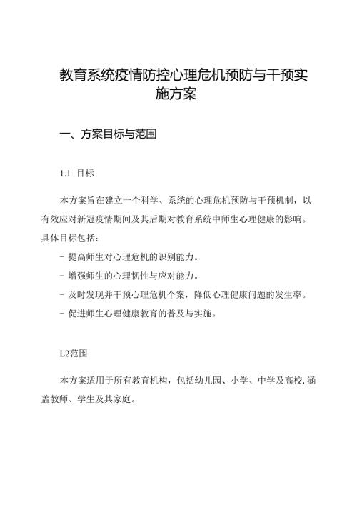 教育系统疫情防控心理危机预防与干预实施方案.docx