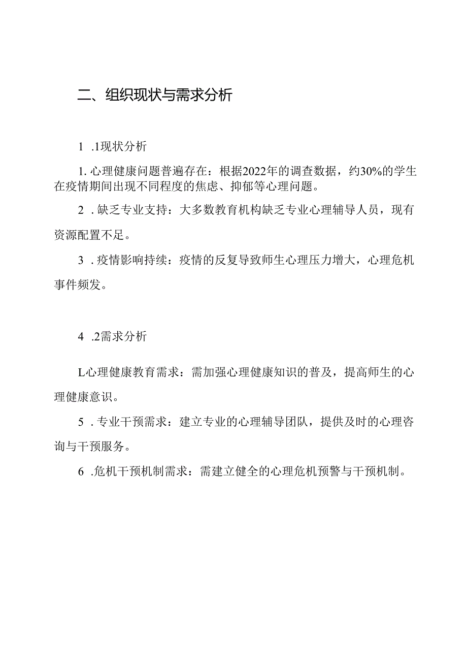 教育系统疫情防控心理危机预防与干预实施方案.docx_第2页