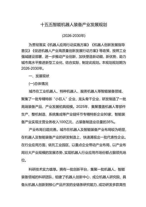十五五智能机器人装备产业发展规划.docx