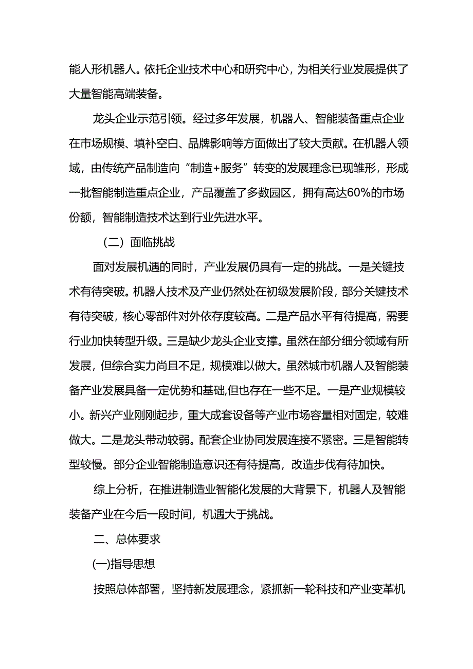 十五五智能机器人装备产业发展规划.docx_第2页
