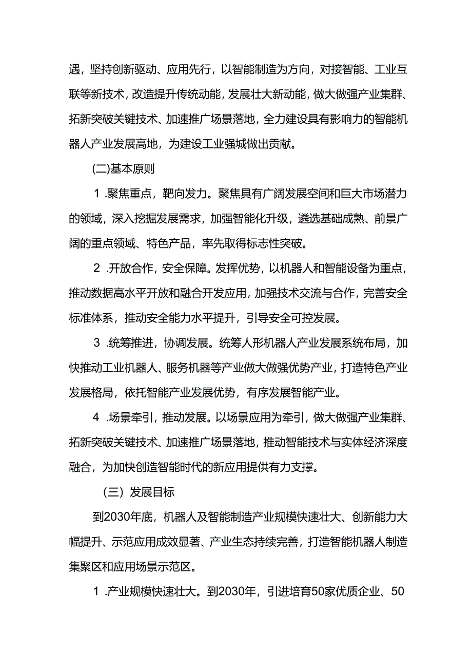 十五五智能机器人装备产业发展规划.docx_第3页