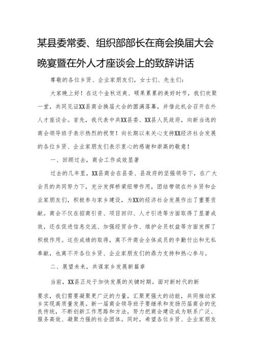 某县委常委、组织部部长在商会换届大会晚宴暨在外人才座谈会上的致辞讲话.docx