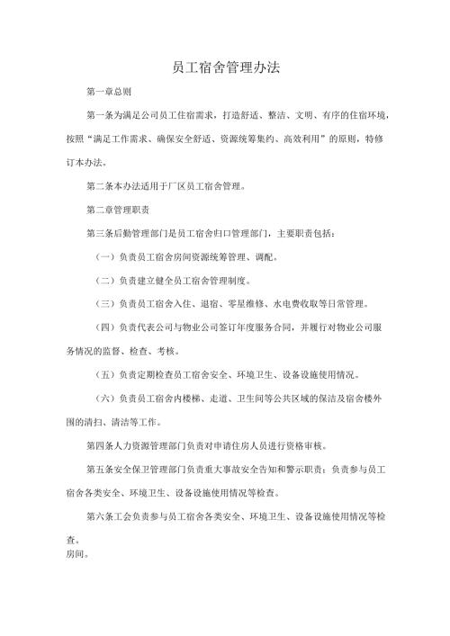 员工宿舍管理办法.docx