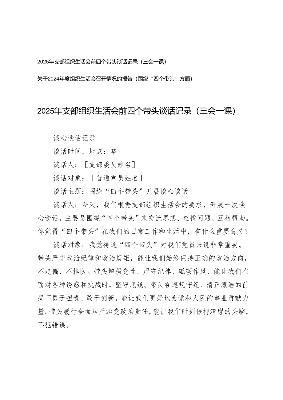 2025年支部组织生活会前四个带头谈话记录（三会一课）+关于2024年度围绕“四个带头”方面组织生活会召开情况的报告.docx_第1页