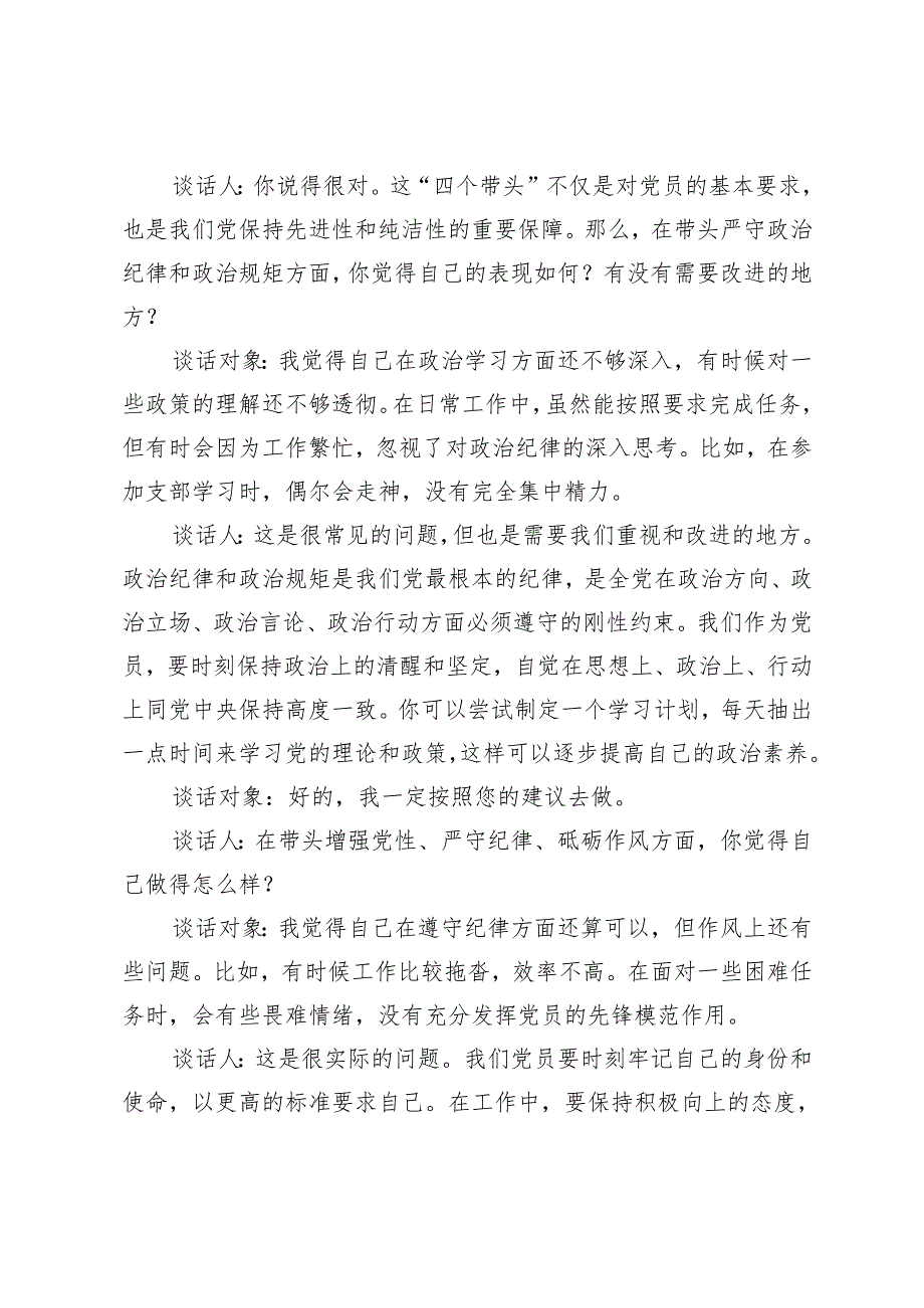 2025年支部组织生活会前四个带头谈话记录（三会一课）+关于2024年度围绕“四个带头”方面组织生活会召开情况的报告.docx_第2页