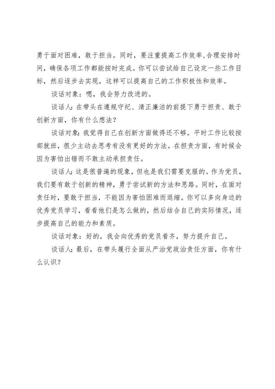 2025年支部组织生活会前四个带头谈话记录（三会一课）+关于2024年度围绕“四个带头”方面组织生活会召开情况的报告.docx_第3页
