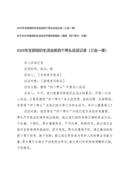 2025年支部组织生活会前四个带头谈话记录（三会一课）+关于2024年度围绕“四个带头”方面组织生活会召开情况的报告.docx
