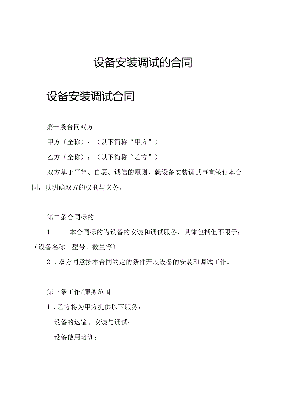 设备安装调试的合同.docx_第1页