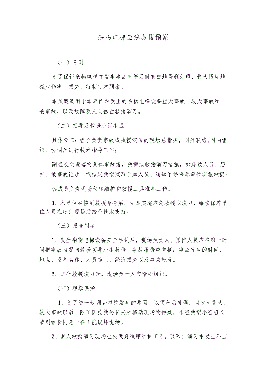 杂物梯应急预案、及记录.docx_第1页