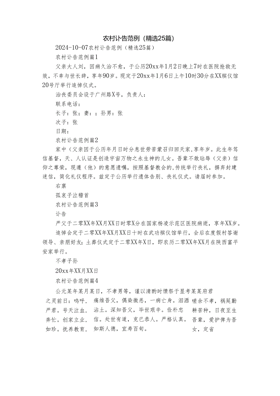 农村讣告范例（精选25篇）.docx_第1页