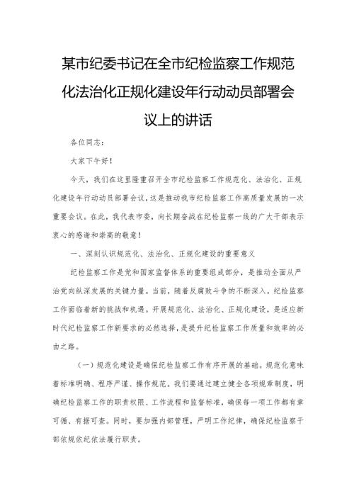 某市纪委书记在全市纪检监察工作规范化法治化正规化建设年行动动员部署会议上的讲话.docx