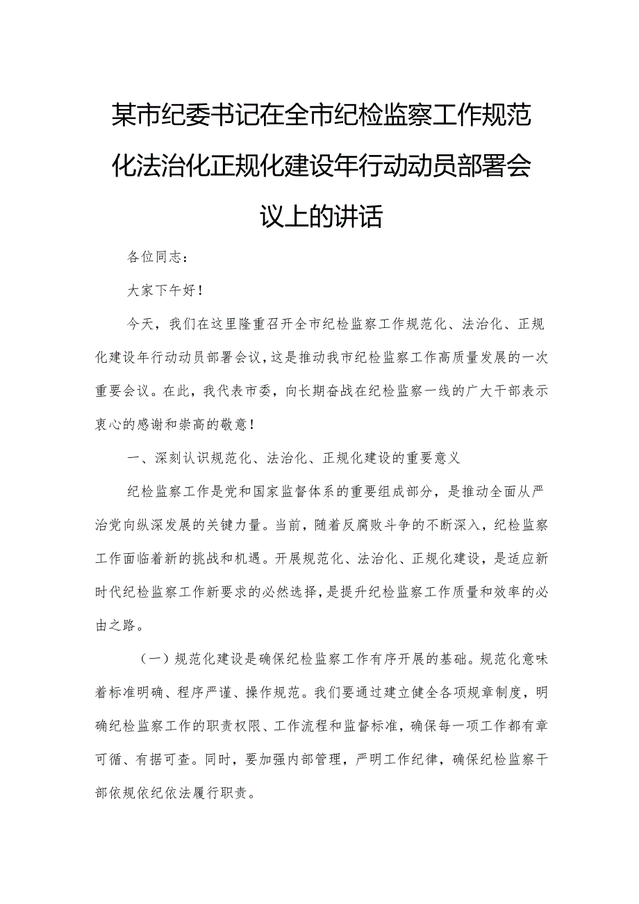 某市纪委书记在全市纪检监察工作规范化法治化正规化建设年行动动员部署会议上的讲话.docx_第1页