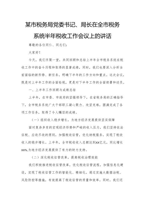 某市税务局党委书记、局长在全市税务系统半年税收工作会议上的讲话.docx