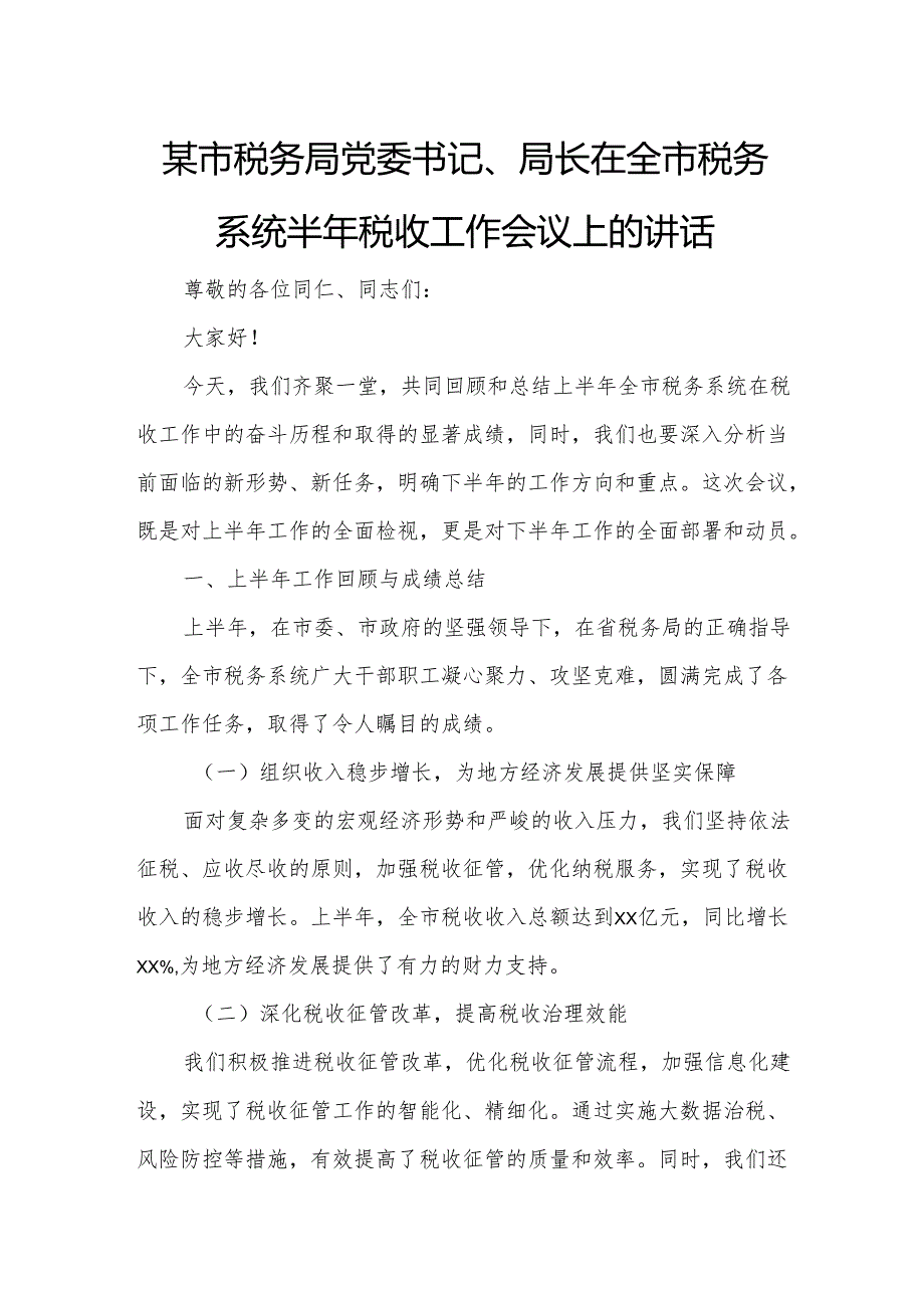 某市税务局党委书记、局长在全市税务系统半年税收工作会议上的讲话.docx_第1页