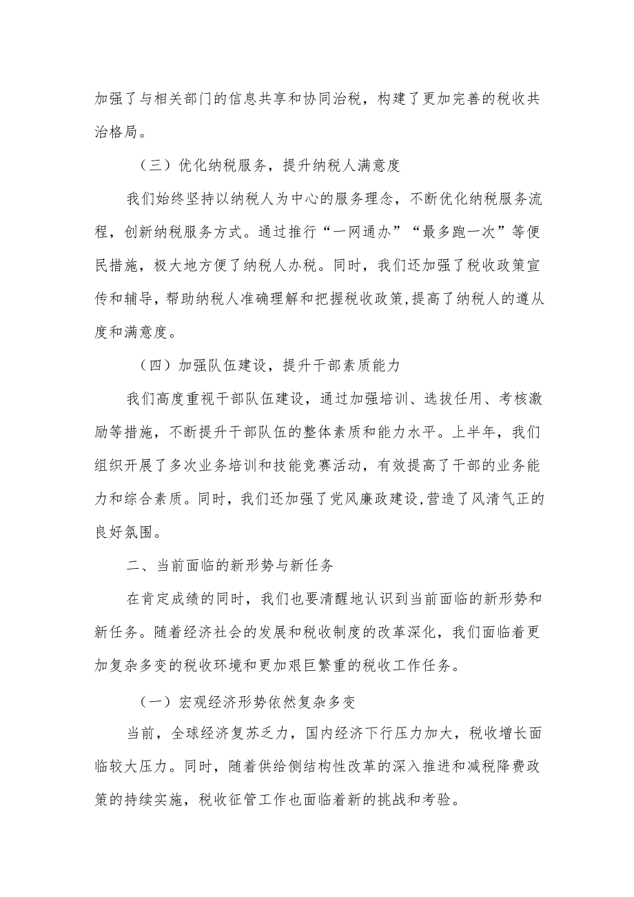某市税务局党委书记、局长在全市税务系统半年税收工作会议上的讲话.docx_第2页