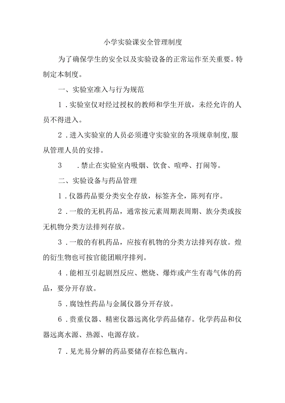 小学实验课安全管理制度.docx_第1页