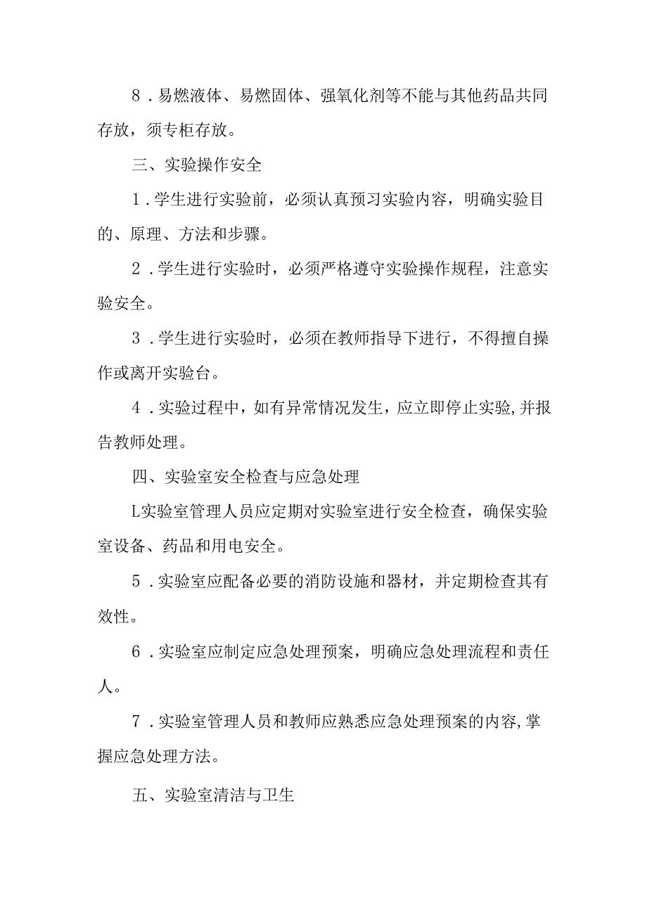 小学实验课安全管理制度.docx_第2页