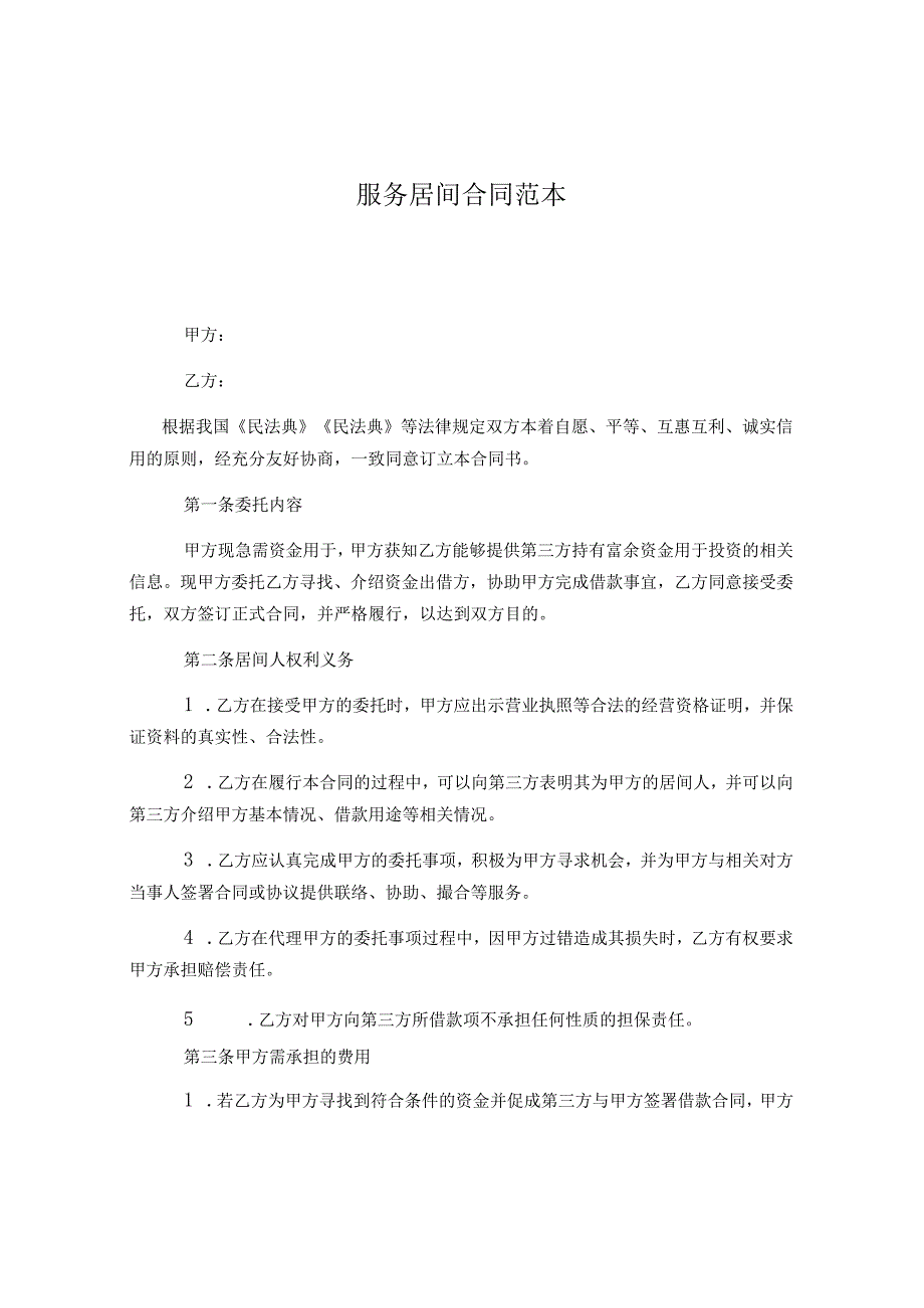 服务居间合同范本.docx_第1页