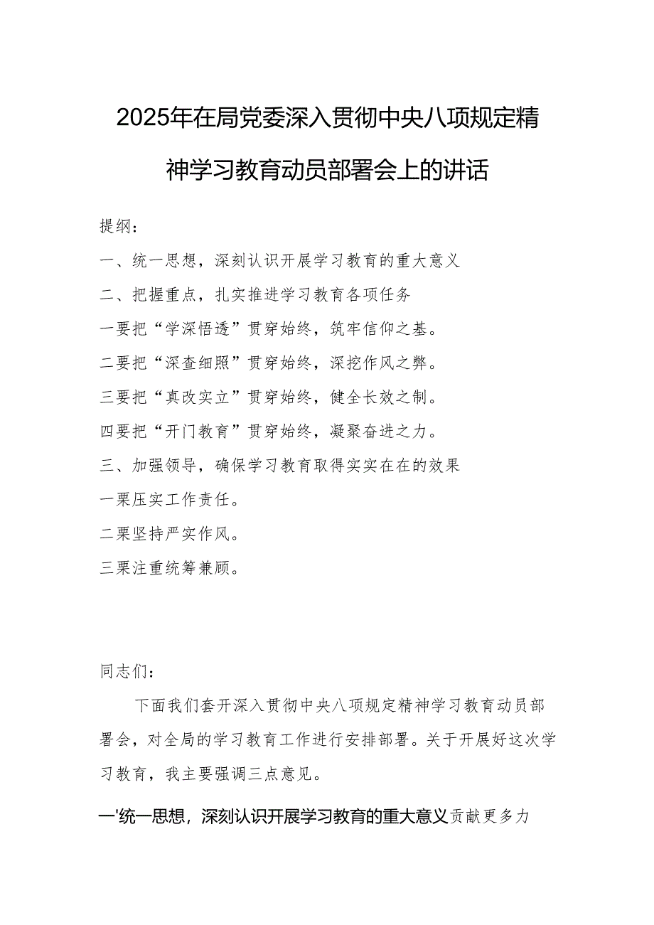 2025年在局党委深入贯彻中央八项规定精神学习教育动员部署会上的讲话.docx_第1页