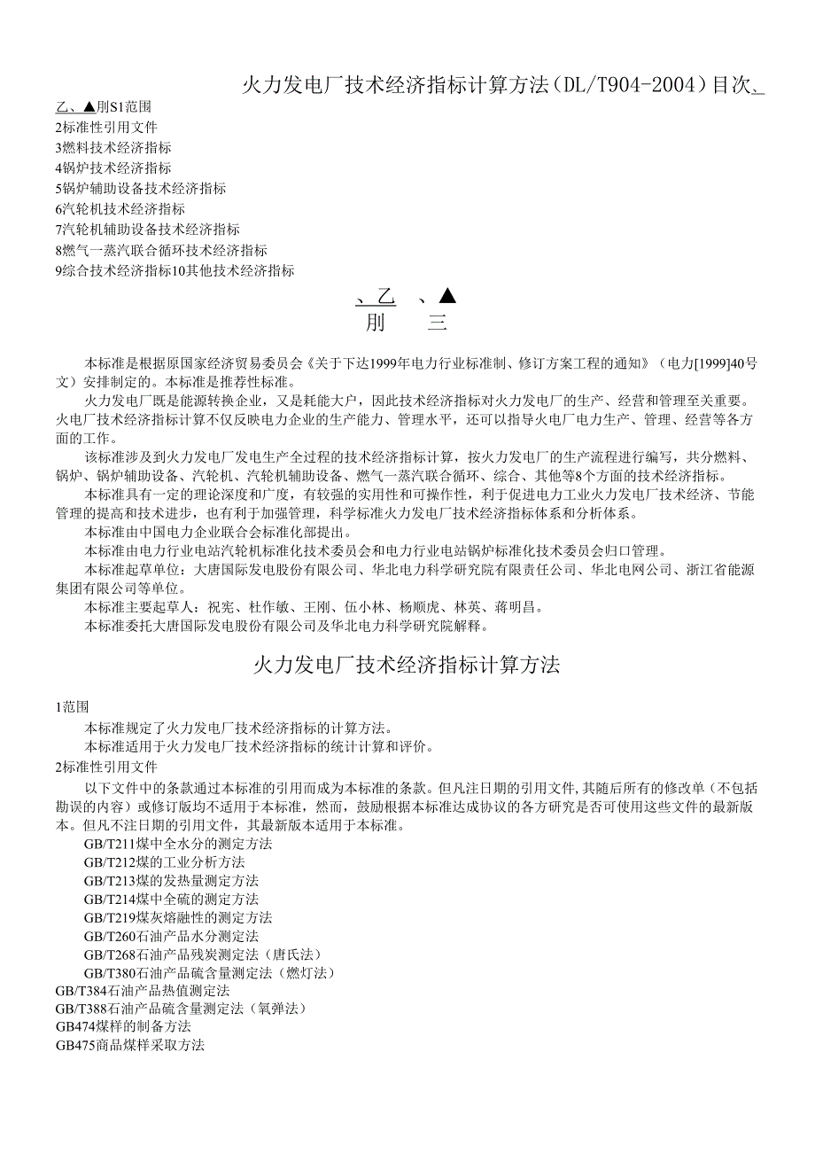 火力发电厂技术经济指标计算方法(DOC36页).docx_第1页