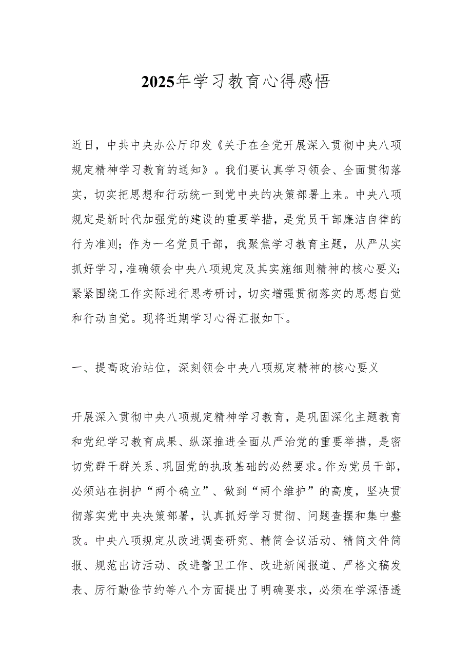 2025年学习教育心得感悟.docx_第1页