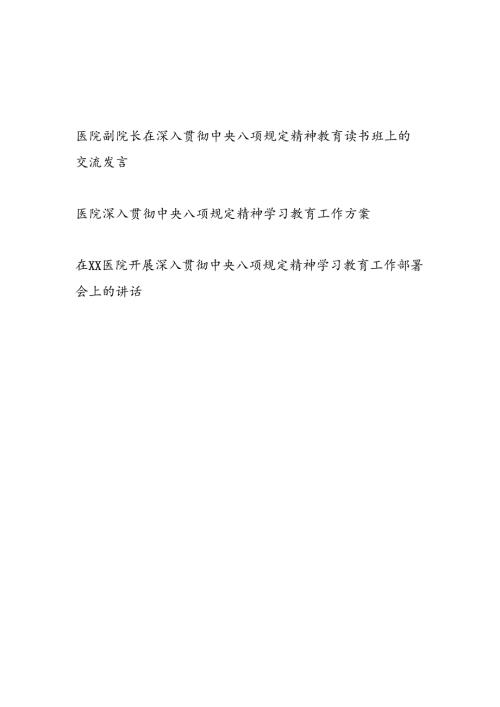 医院2025在深入贯彻中央八项规定精神教育读书班上的交流发言学习教育工作方案部署会上的讲话.docx