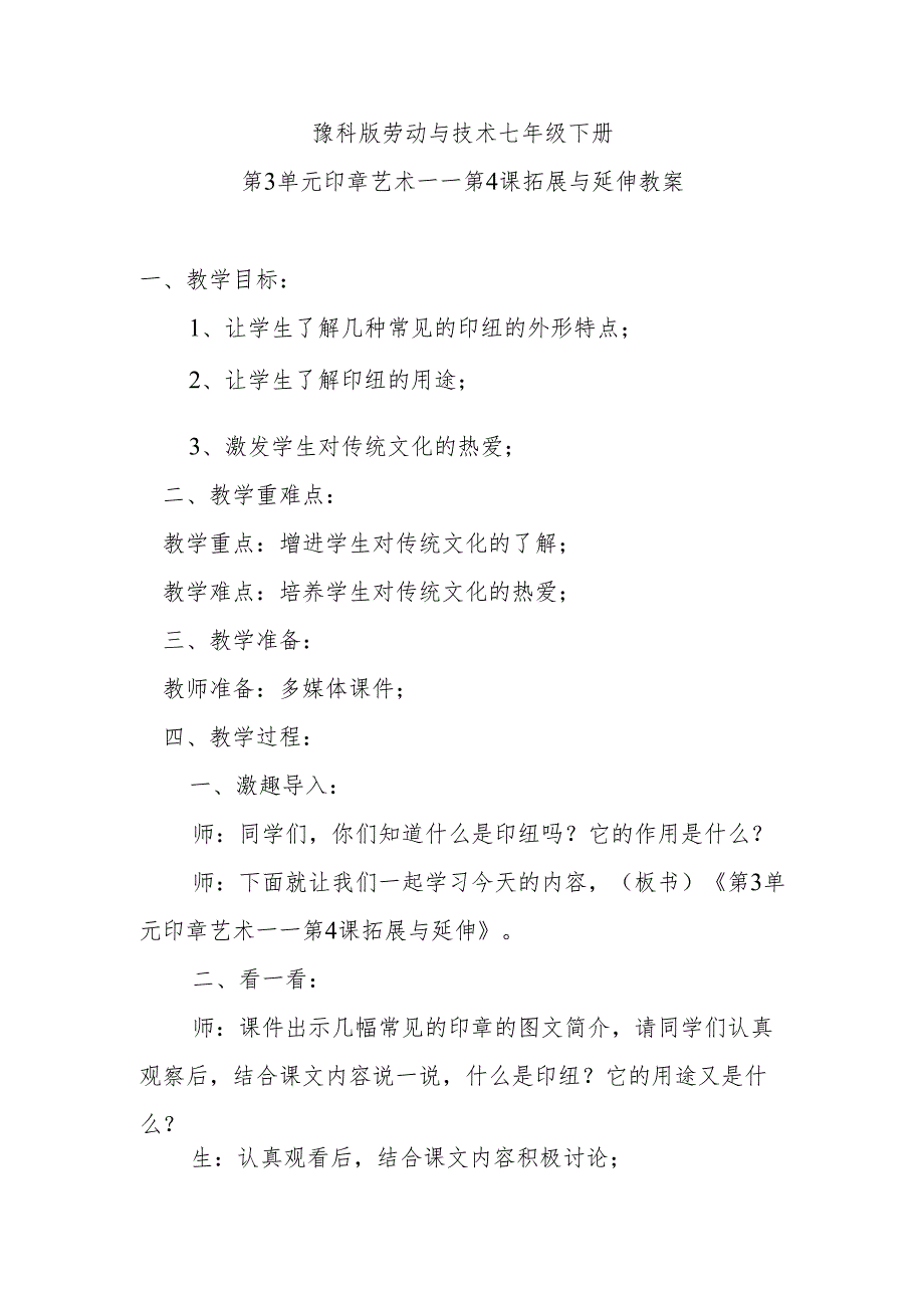 豫科版劳动与技术七年级下册第3单元印章艺术——第4课拓展与延伸教案.docx_第1页