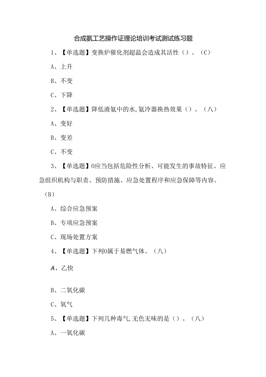合成氨工艺操作证理论培训考试测试练习题.docx_第1页