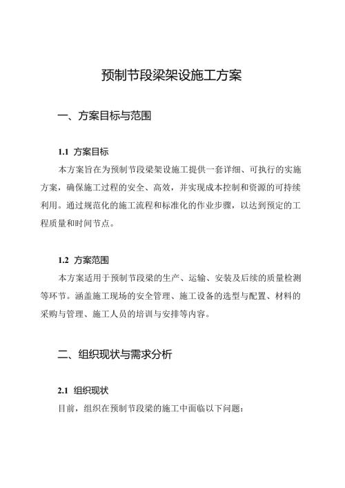 预制节段梁架设施工方案.docx