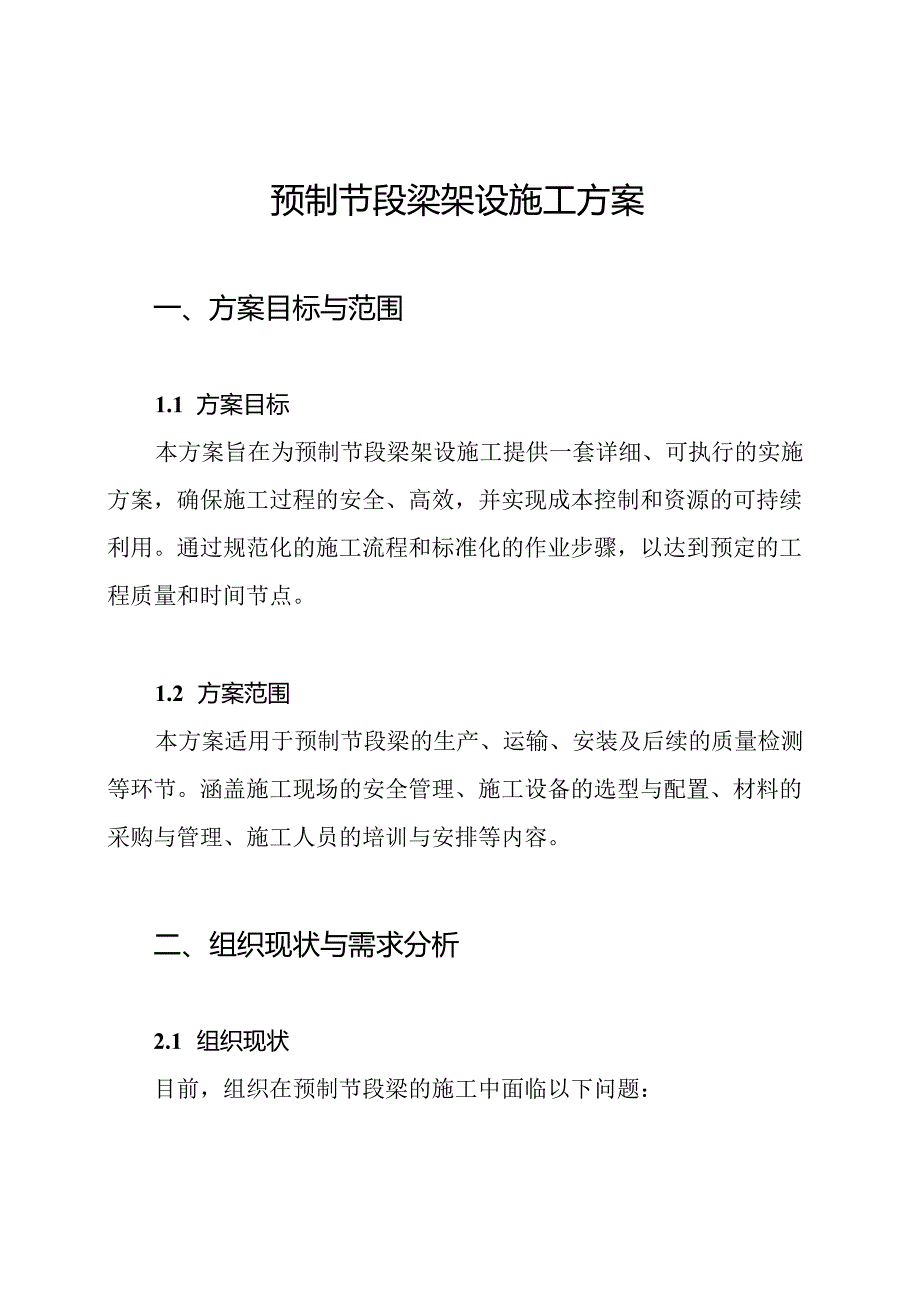 预制节段梁架设施工方案.docx_第1页