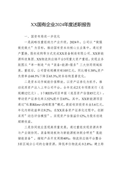 国有企业2024年度述职报告.docx
