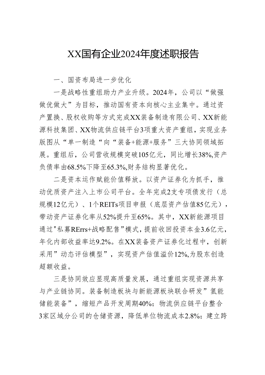 国有企业2024年度述职报告.docx_第1页