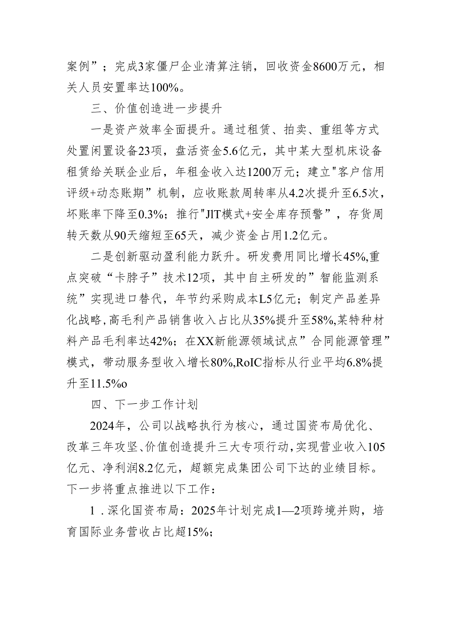 国有企业2024年度述职报告.docx_第3页