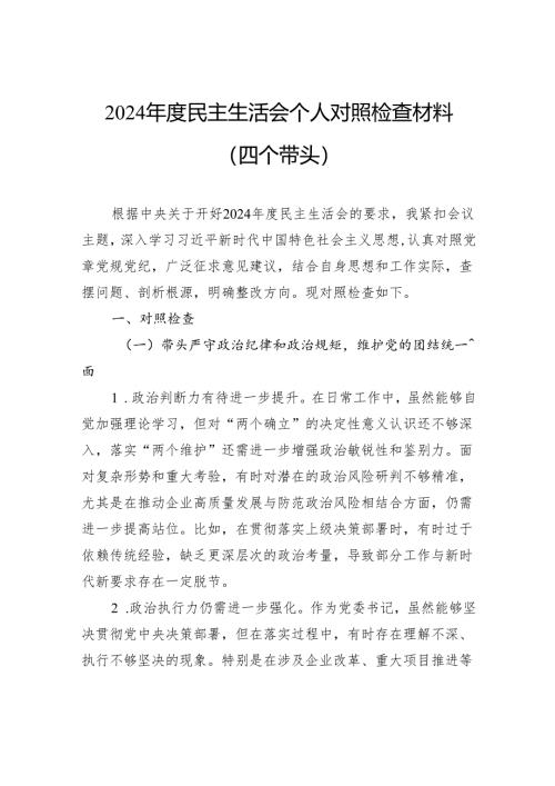 2024年度民主生活会个人对照检查材料（四个带头）.docx