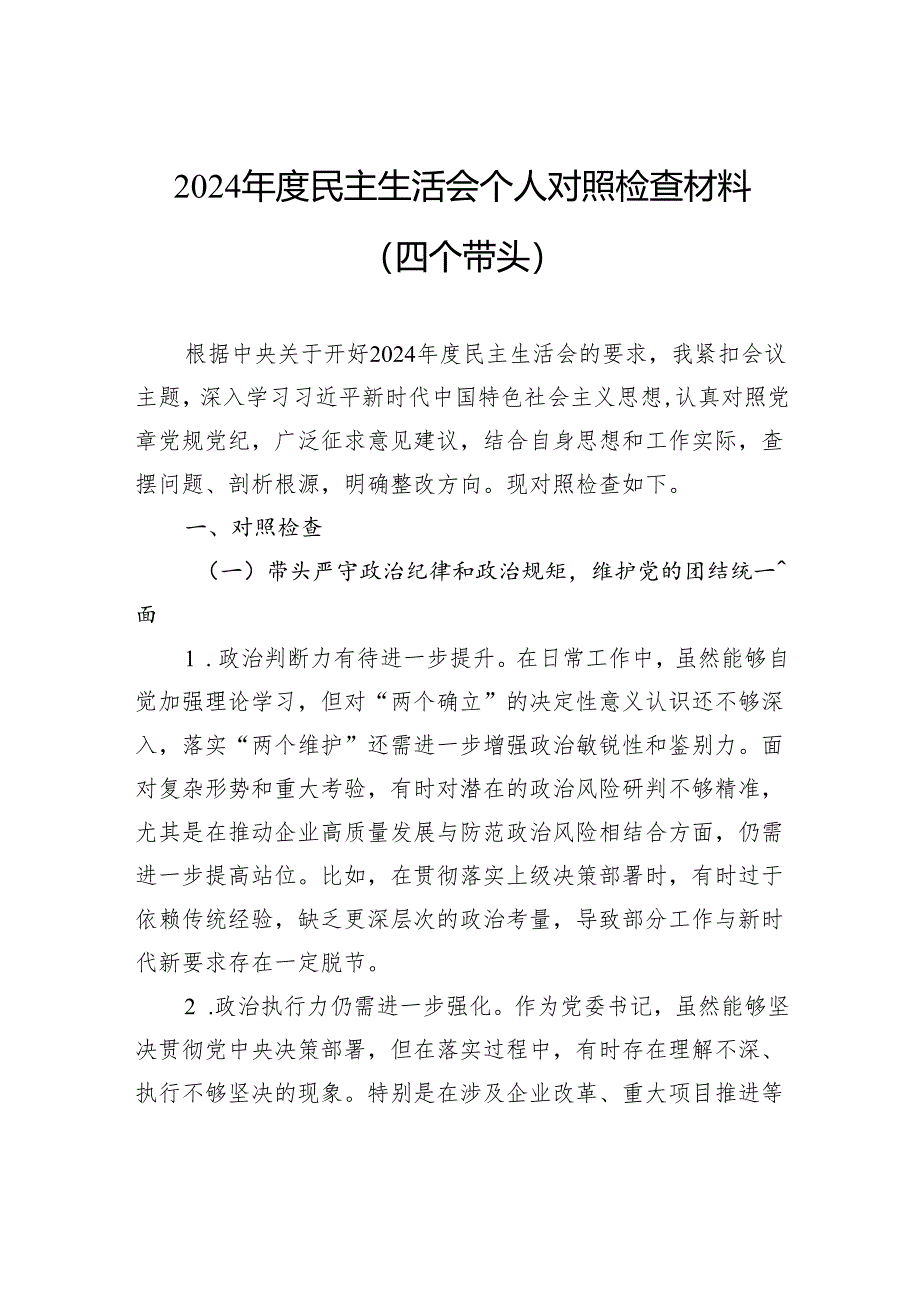 2024年度民主生活会个人对照检查材料（四个带头）.docx_第1页