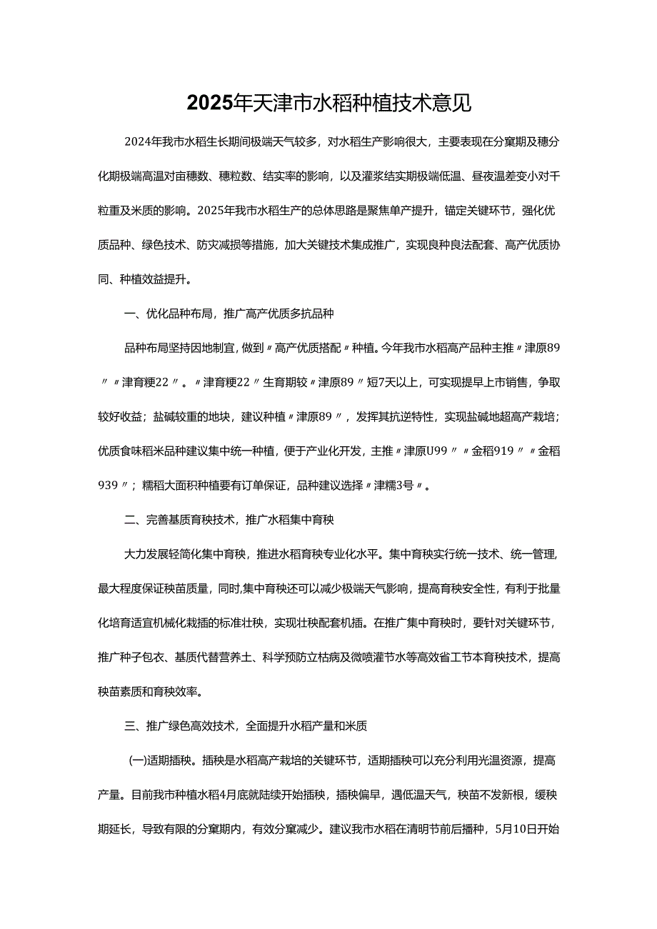 2025年天津市水稻种植技术意见.docx_第1页
