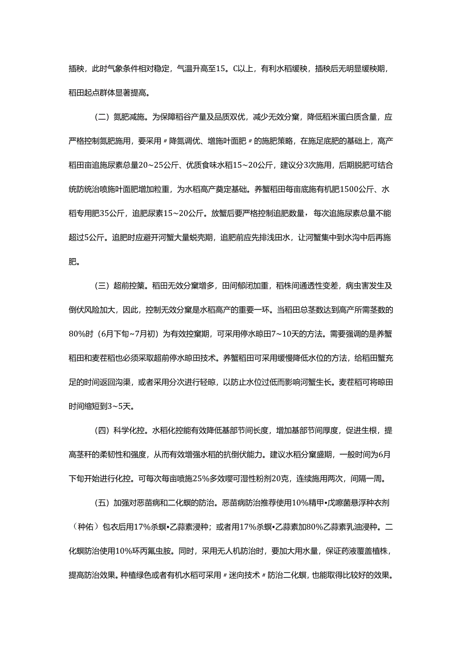 2025年天津市水稻种植技术意见.docx_第2页