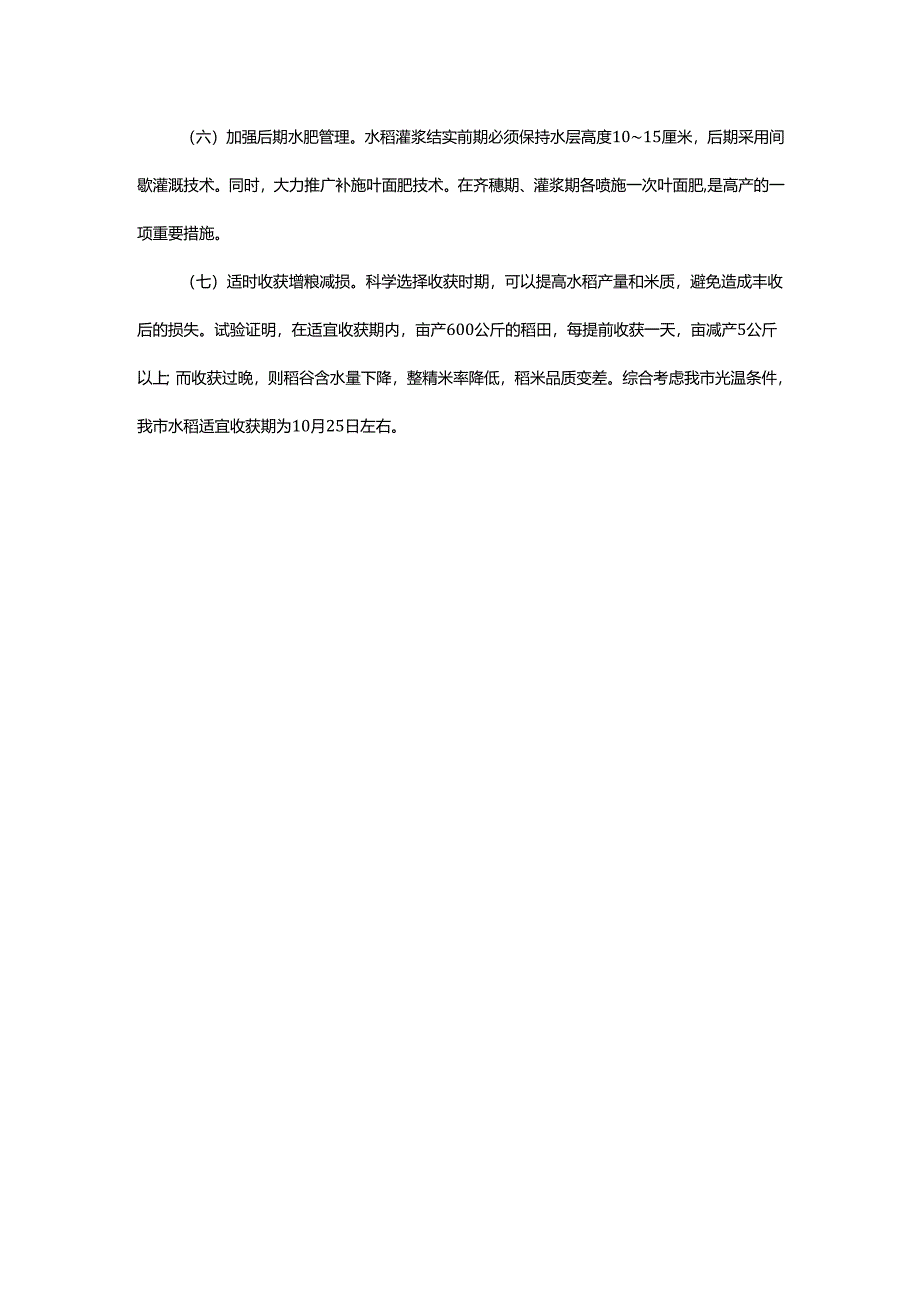2025年天津市水稻种植技术意见.docx_第3页