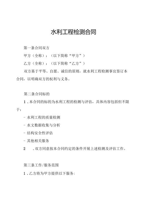 水利工程检测合同.docx