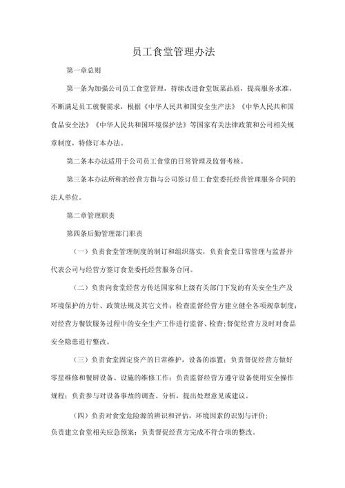 员工食堂管理办法.docx