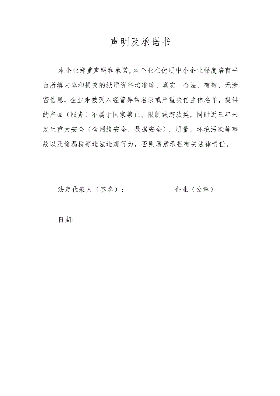 企业声明及承诺书模板.docx_第1页
