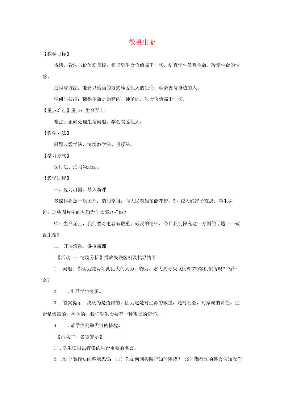 七年级道德与法治上册第四单元生命的思考第八课探问生命第2框敬畏生命教案新人教版.docx_第1页