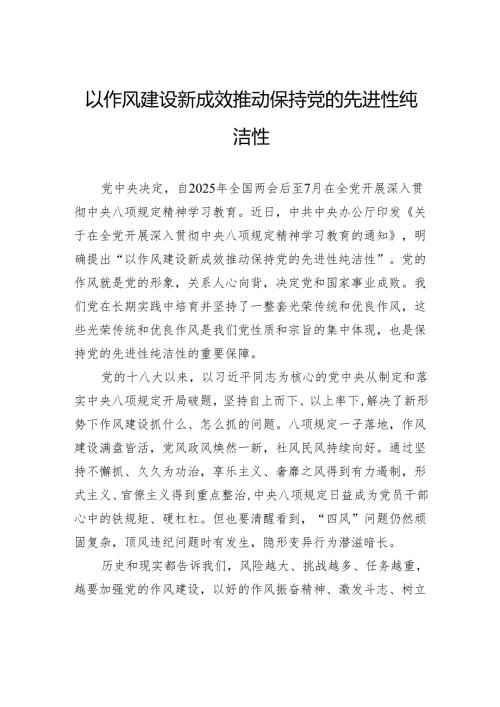 以作风建设新成效推动保持党的先进性纯洁性.docx