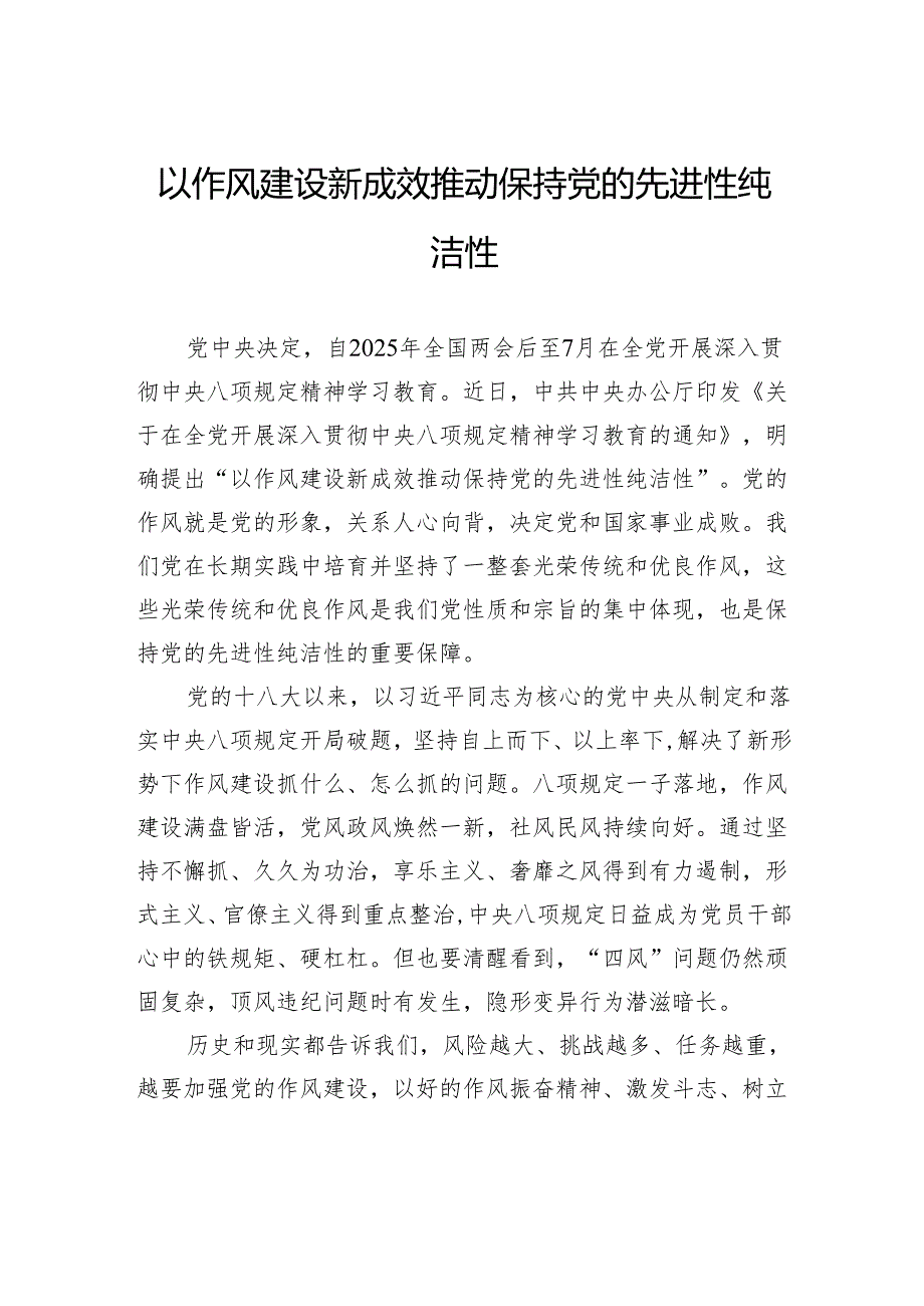 以作风建设新成效推动保持党的先进性纯洁性.docx_第1页
