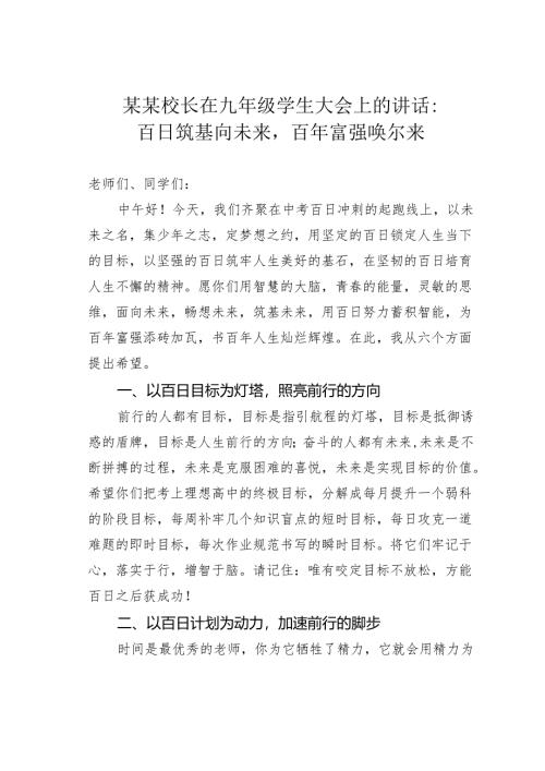 某某校长在九年级学生大会上的讲话：百日筑基向未来百年富强唤尔来.docx