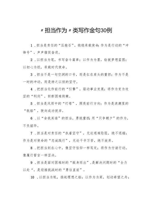 “担当作为”类写作金句30例.docx