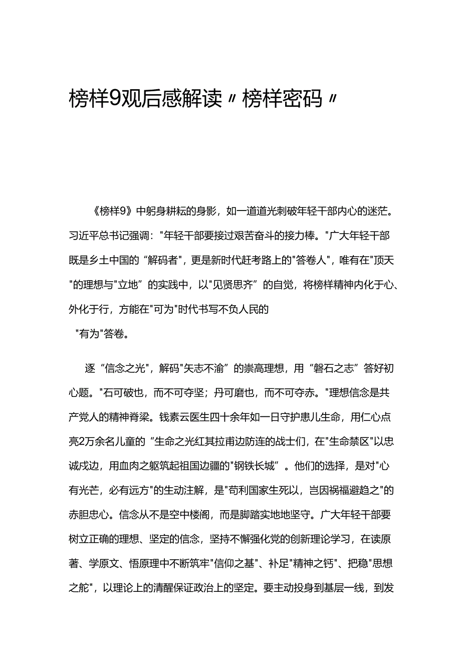 榜样9观后感解读“榜样密码”.docx_第1页